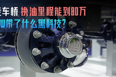 挂车桥换油里程能到80万 BPW又带了什么黑科技？