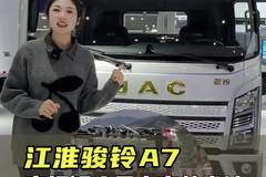 高扭矩大马力，高效省油怎么选，江淮骏铃A7配置讲解！