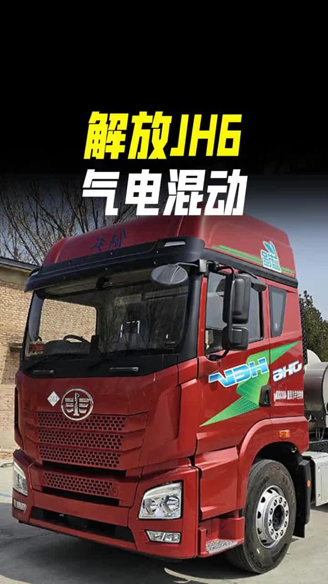 气 电混合牵引车来了！省气27%，解放JH6气电混动牵引车实车配置测评