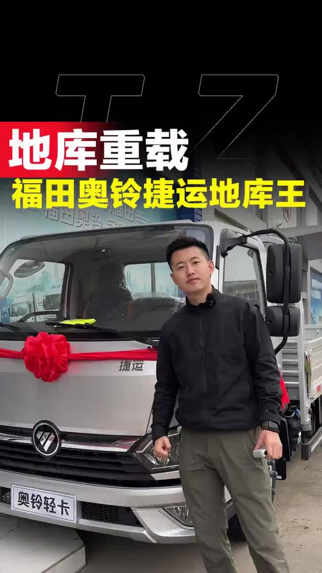 能下地库能拉重载的4米2，福田奥铃捷运地库王