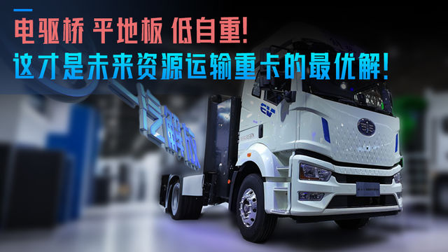电驱桥 平地板 低自重 这才是未来资源运输重卡的最优解！