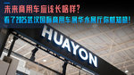 未来商用车应该长啥样?看了2025武汉国际车展华永展厅你就知晓! 未来商用车应该长啥样?看了2025武汉国际车展华永展厅你就知晓!