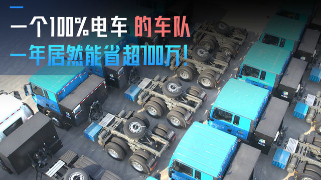 一个100%电车的车队 一年居然能省超700万！