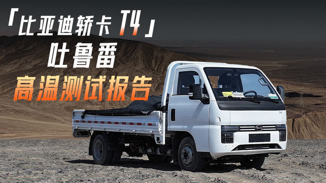 比亚迪首款轿卡T4 极限高温测试 35%坡道轻松拿捏! 比亚迪首款轿卡T4 极限高温测试 35%坡道轻松拿捏!