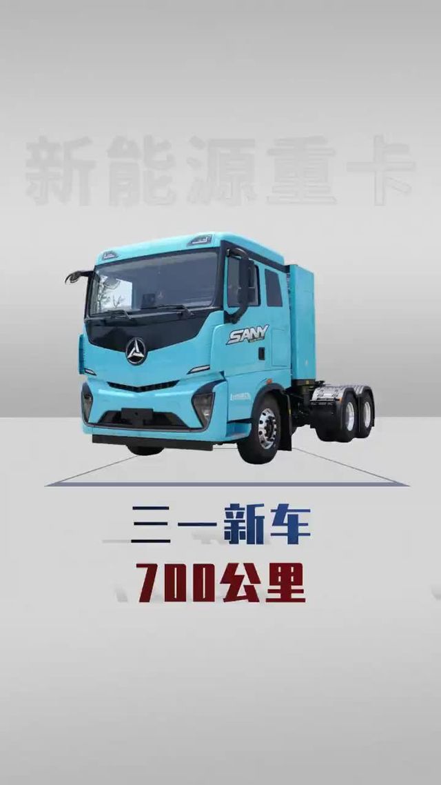 续航700公里的纯电卡车？三一882度来了
