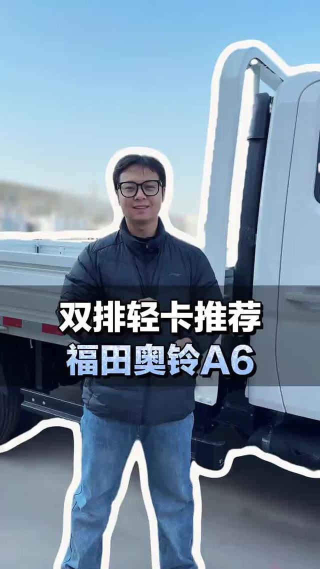 双排轻卡推荐，福田奥铃A6