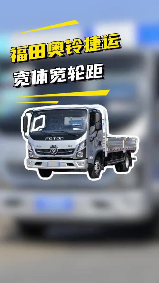 性价比最高的轻卡，福田奥铃新捷运蓝牌轻卡跑平台怎么样