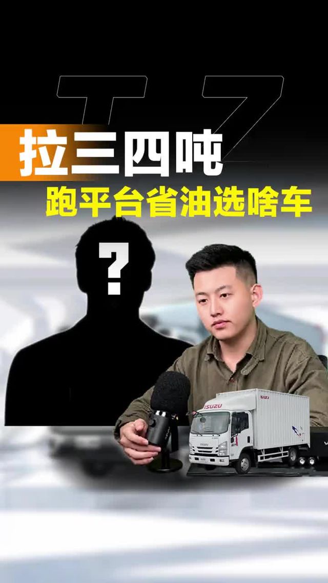 拉个三四吨，跑平台还得省油选啥车？
