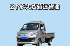 2个多大货箱，省油还得看长安跨越王X1