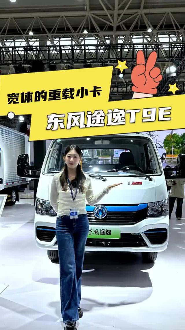 重载版小卡来了！还是80多度的大电池，东风途逸T9E配置详解