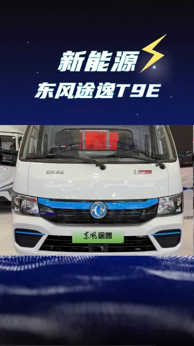 81度电的重载小卡，东风途逸T9E纯电版武汉车展新车