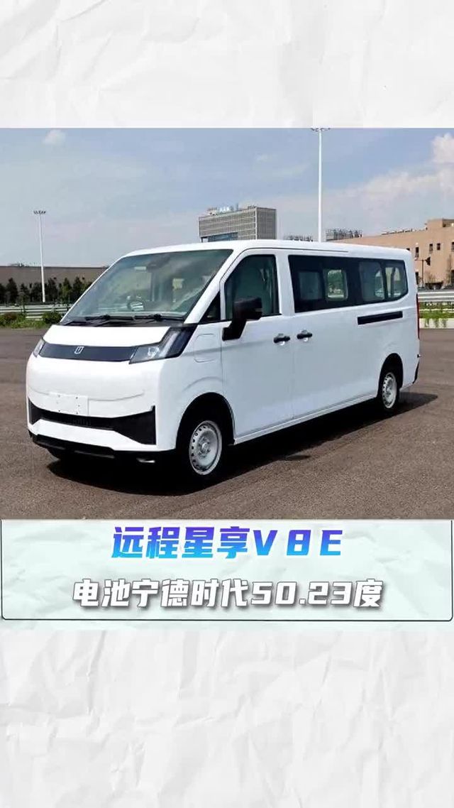 8方货箱续航460km，远程星享V8E
