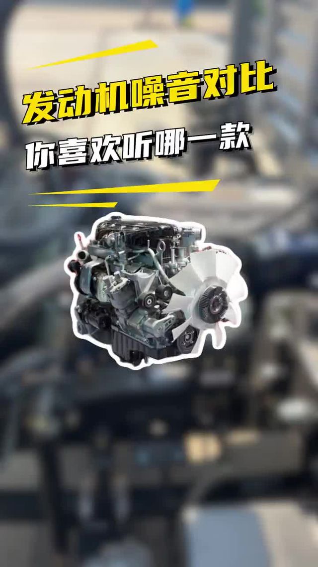 柴油发动机噪音对比，你更看好谁？