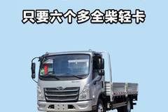只要六个多，福田全柴轻卡