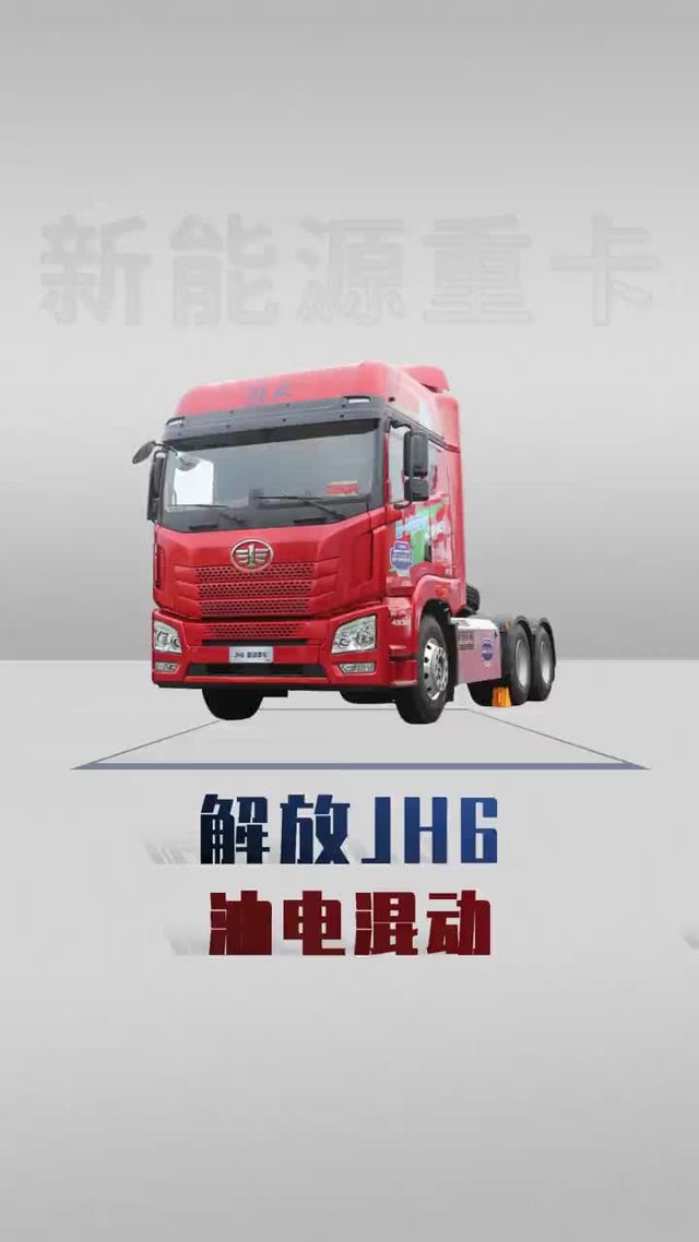 长续航2500公里，油电混动解放JH6详细配置