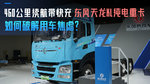 460公里续航带快充 东风天龙KL纯电重卡如何破解用车焦虑? 460公里续航带快充 东风天龙KL纯电重卡如何破解用车焦虑?
