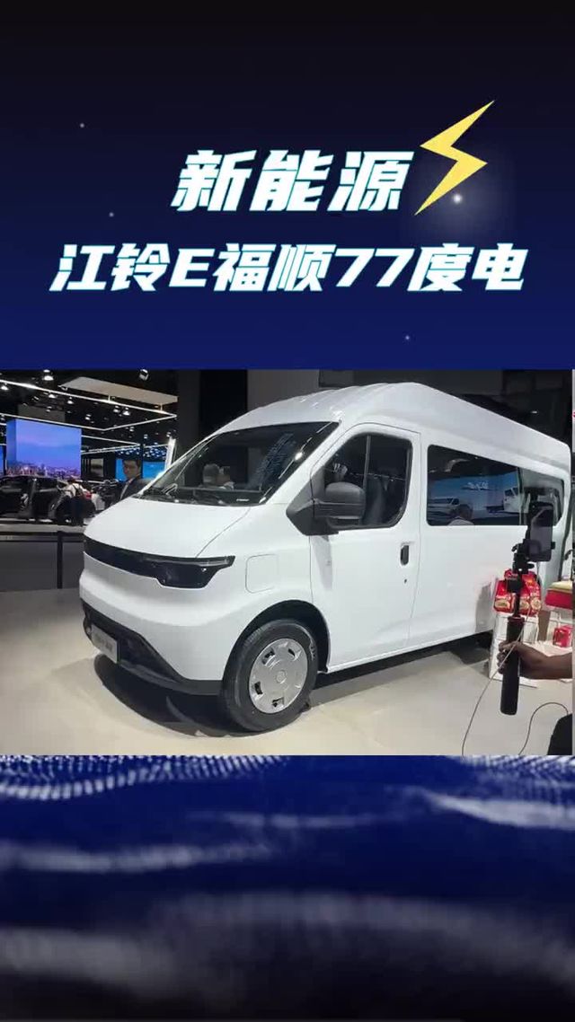 77度电的E福顺来了！续航420km的纯电轻客新车
