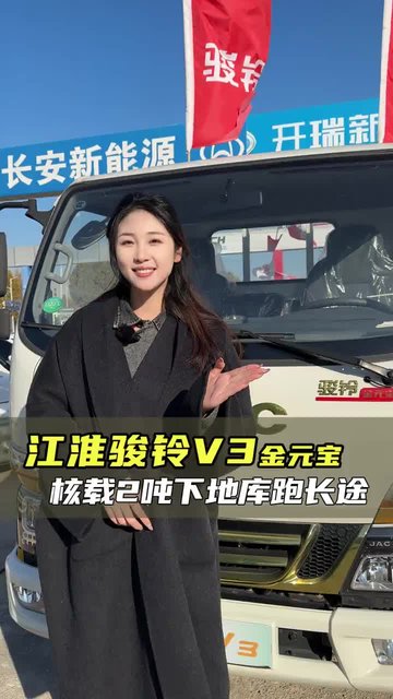 后双胎大货箱，动力充足能下地库，江淮骏铃V3金元宝配置讲解！