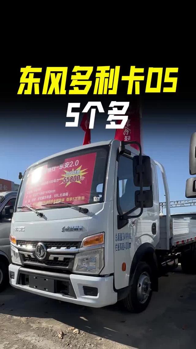 小卡150大马力，4米大货箱，东风多利卡D5任吾行拉货跑平台怎么样？