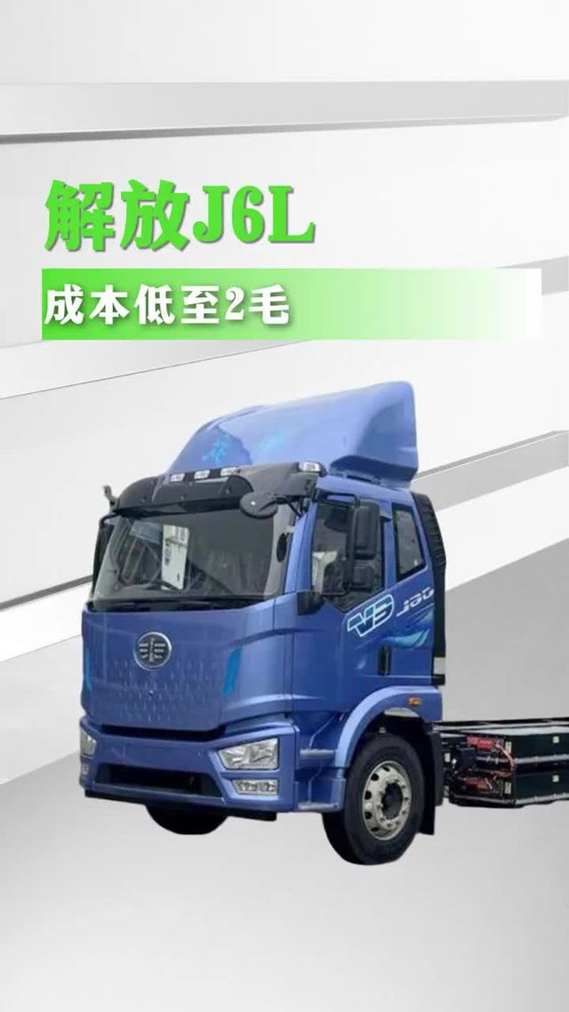 每公里两毛纯电6米8，解放J6L详细配置