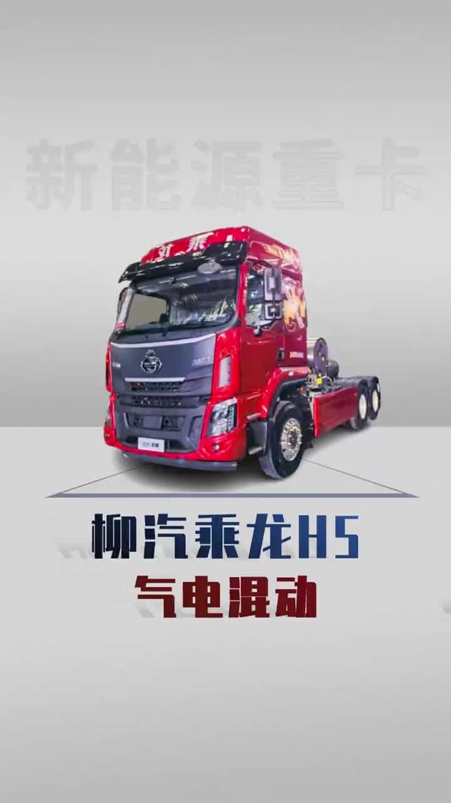 续航1200公里的新能源，柳汽乘龙H5气电混动