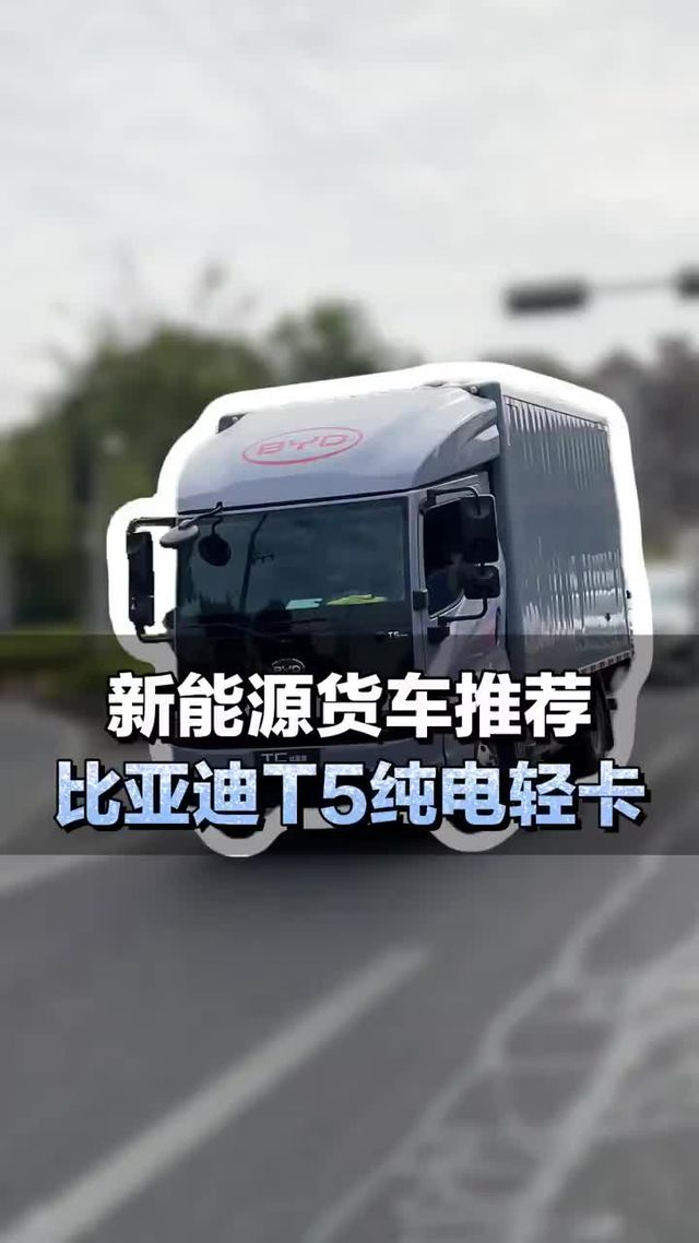 新能源货车推荐，比亚迪T5纯电轻卡