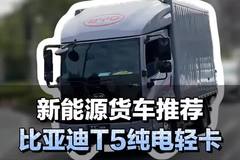 新能源货车推荐，比亚迪T5纯电轻卡
