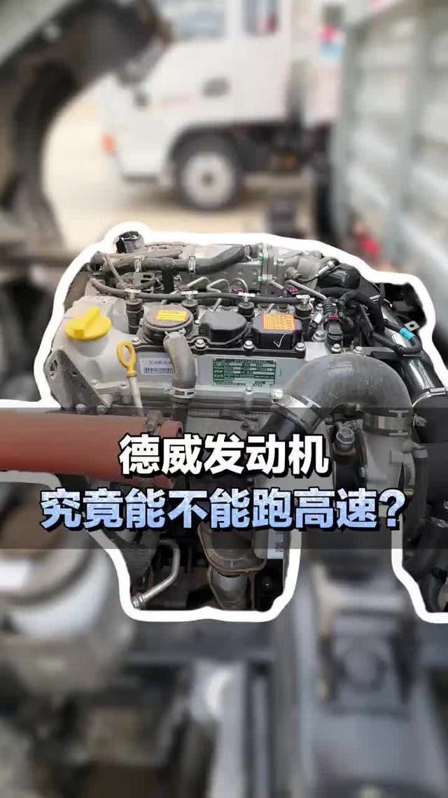 德威发动机，究竟能不能跑高速？