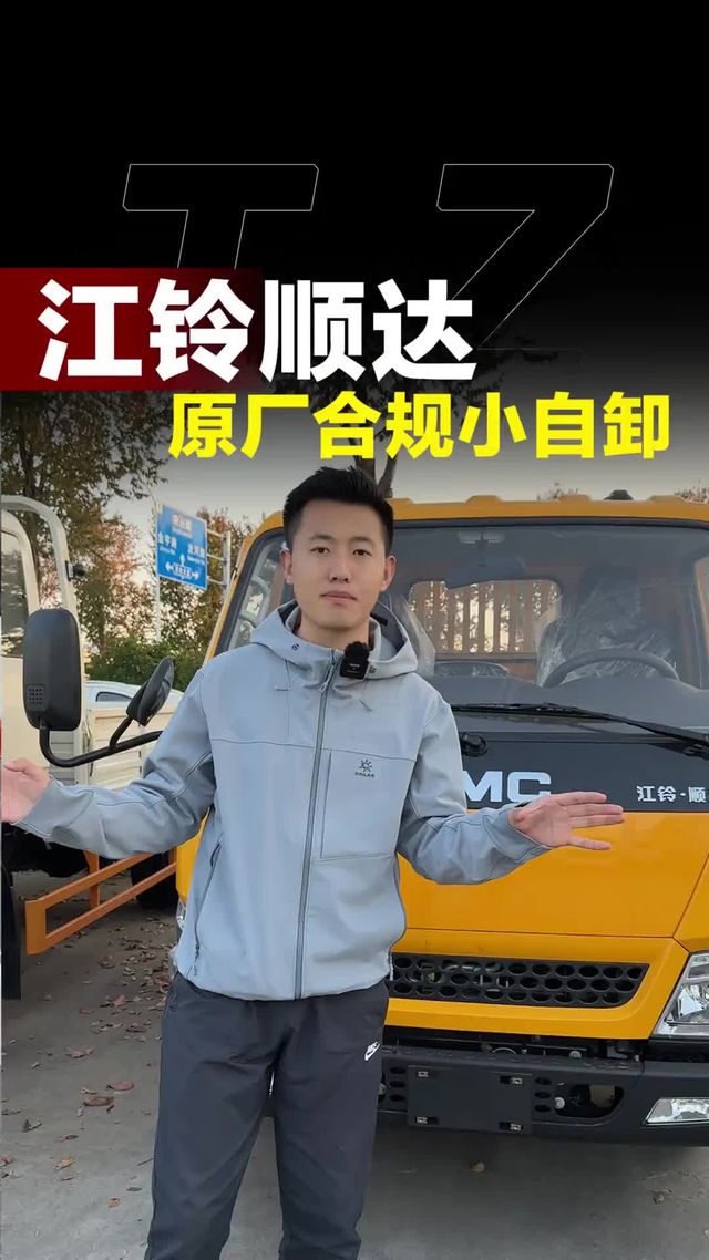 江铃顺达的自卸车你见过吗？合规尺寸能拉耐造！