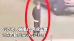 95岁老人被撞3个月后去世 货车司机赔偿60万还获刑 95岁老人被撞3个月后去世 货车司机赔偿60万还获刑