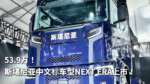 53.9万!斯堪尼亚中文标车型NEXT ERA上市! 53.9万!斯堪尼亚中文标车型NEXT ERA上市!