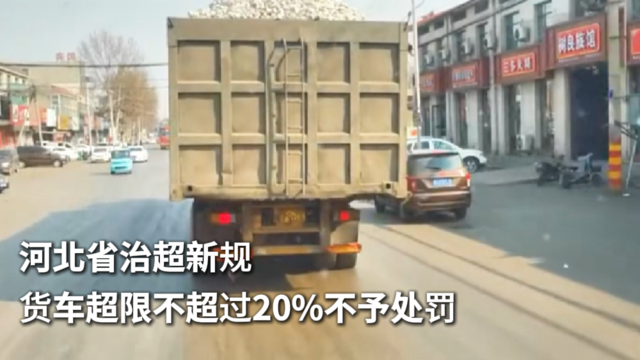 河北省治超新规 货车超限不超过20%不予处罚