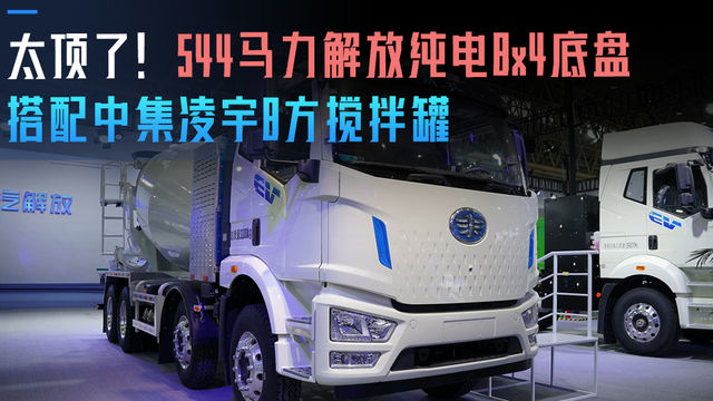 太顶了！544马力解放纯电8x4底盘搭配中集凌宇8方搅拌罐