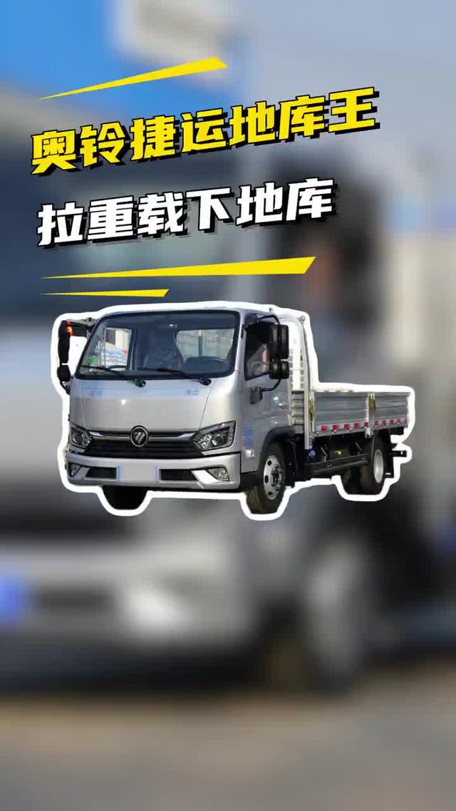 能坐三人能下地库，福田奥铃捷运地库王拉货怎么样