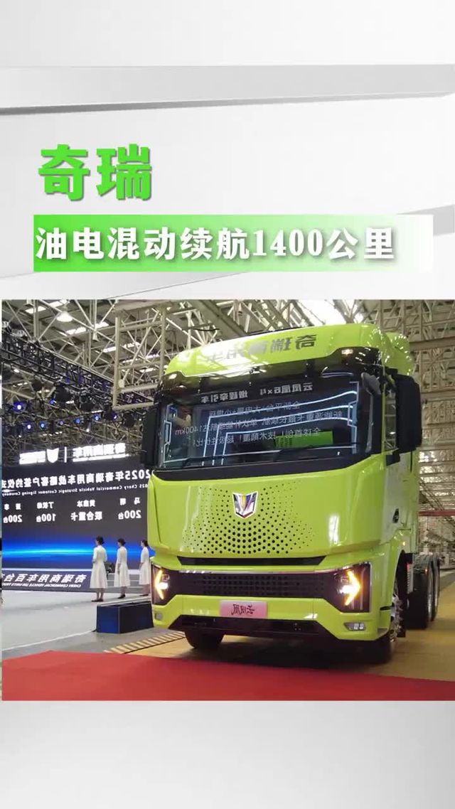 奇瑞油电混动重卡，续航轻松1400公里