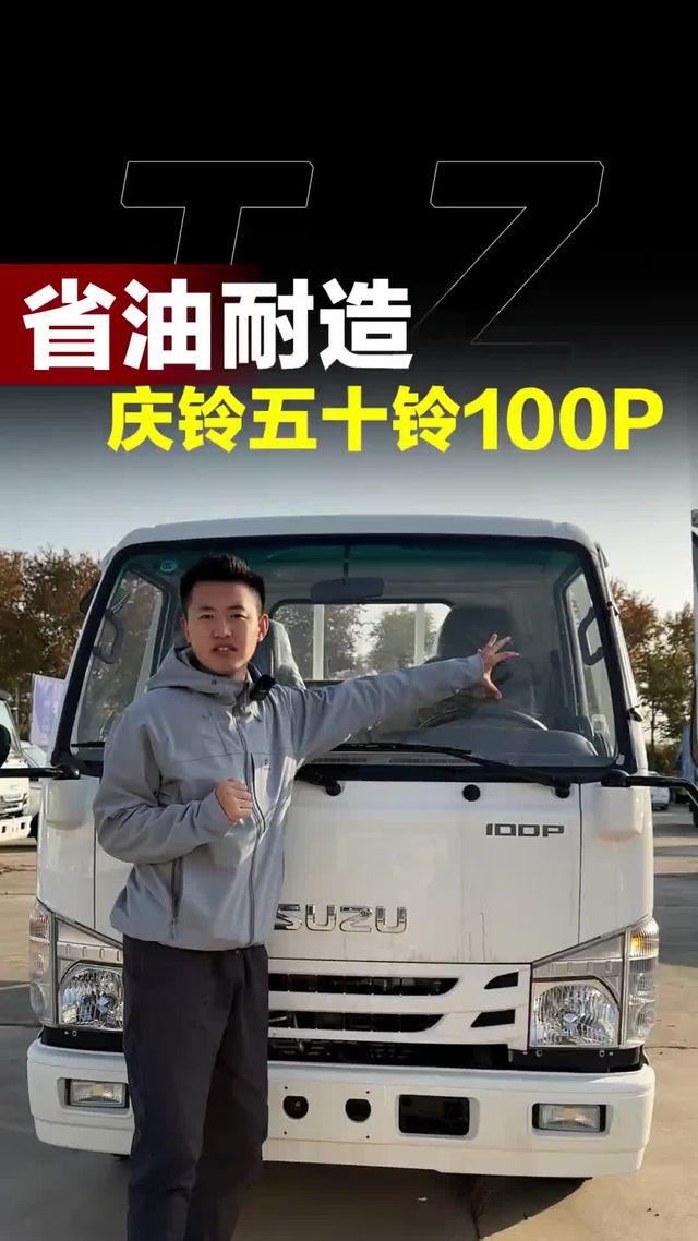 8个多入手五十铃，庆铃五十铃100p详细配置