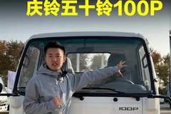 8个多入手五十铃，庆铃五十铃100p详细配置