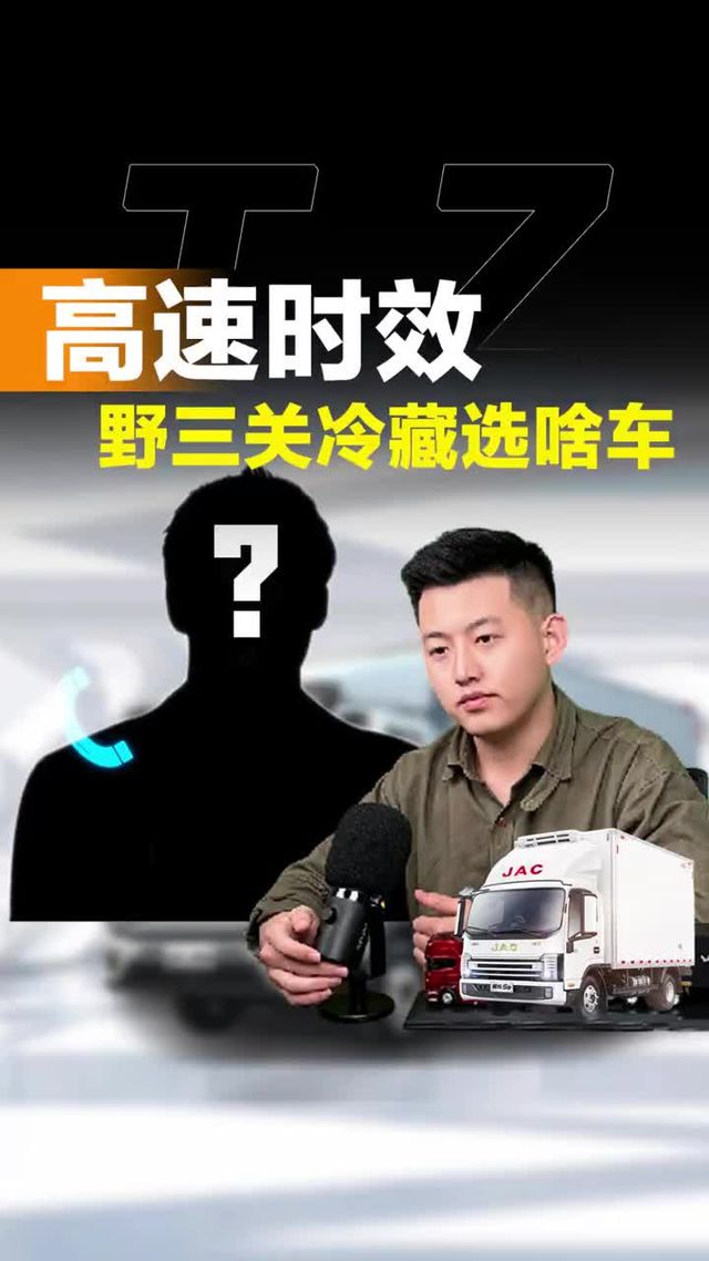 野三关高速搞时效，冷藏车咋选择