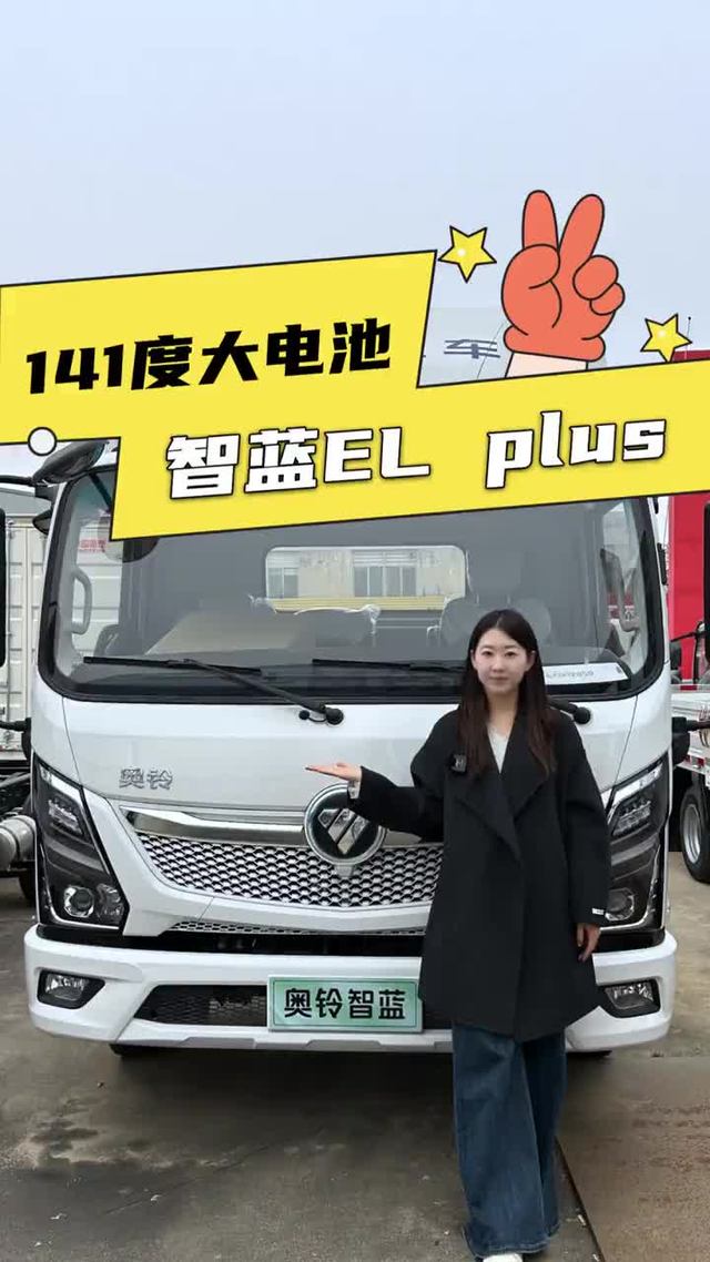 141度大电池，续航480KM+，福田奥铃智蓝EL Plus配置怎么样？