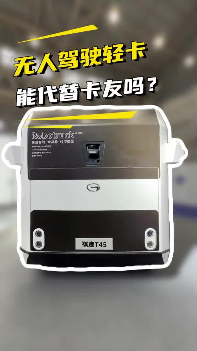 无人驾驶轻卡来了！容积30个方，续航300公里，祺迹T45无人驾驶货车