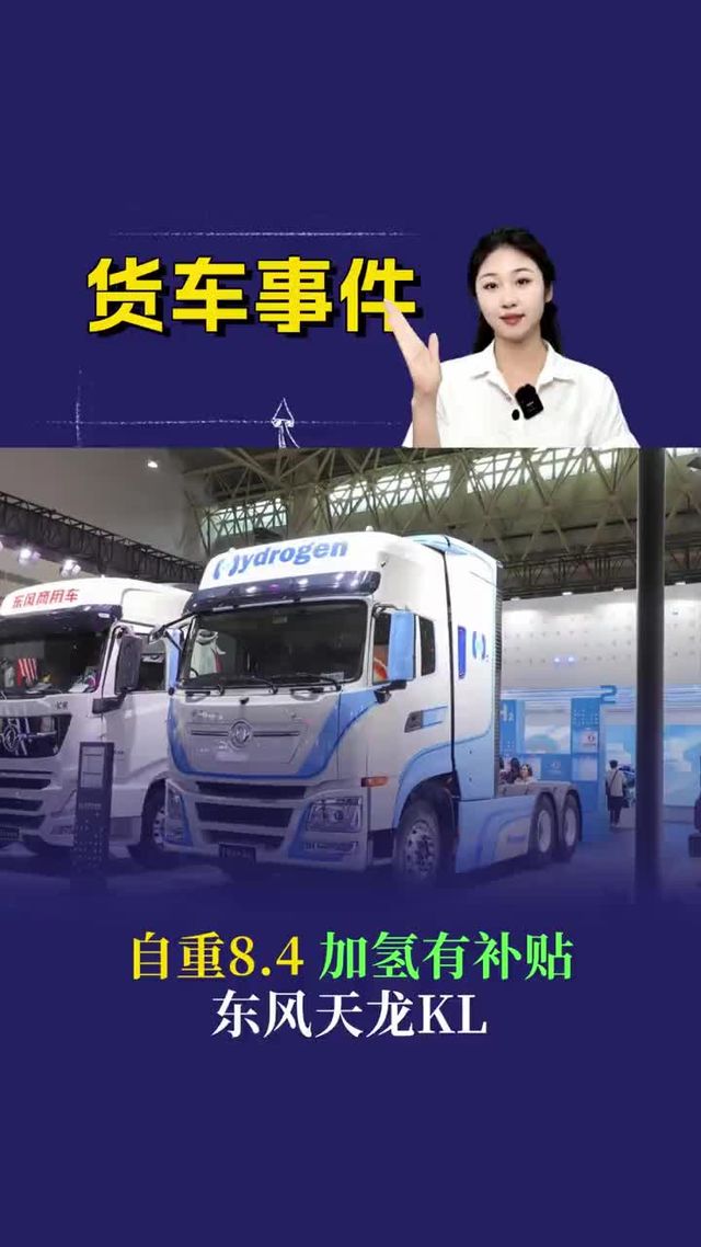 自重8.4，加氢有补贴，东风天龙KL