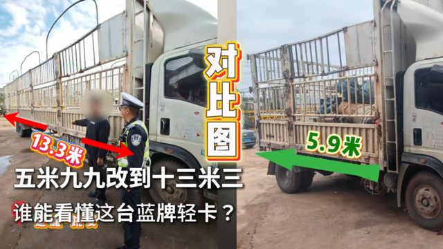 五米九九改到十三米三，谁能看懂这台蓝牌轻卡？