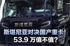 进口品牌VS国产标杆！53.9万斯堪尼亚值不值?
