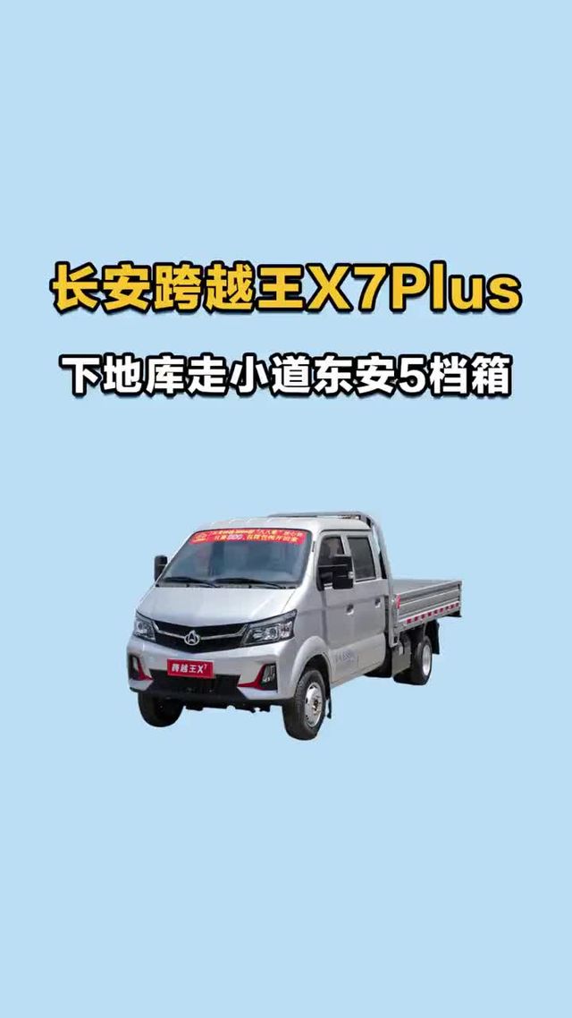 下地库走小道搭配东安五档箱，长安跨越王X7plus