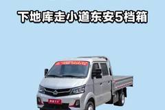 下地库走小道搭配东安五档箱，长安跨越王X7plus