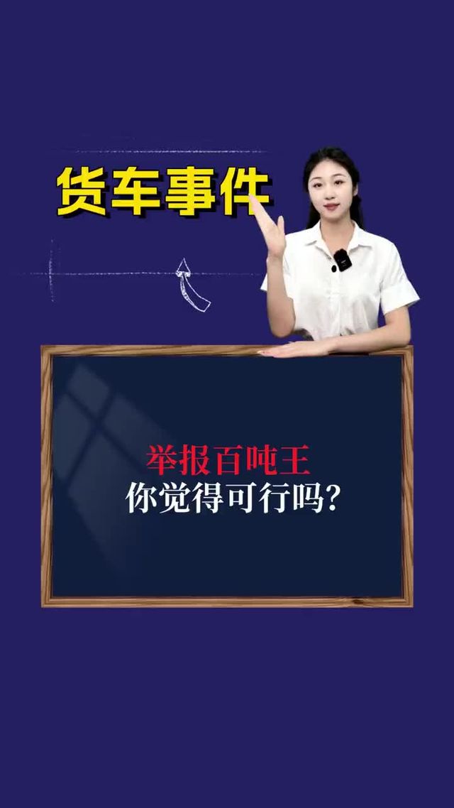 举报百吨王，你觉得可行吗？