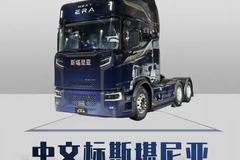 中文标斯堪尼亚啥配置？国产化后就卖这个价！