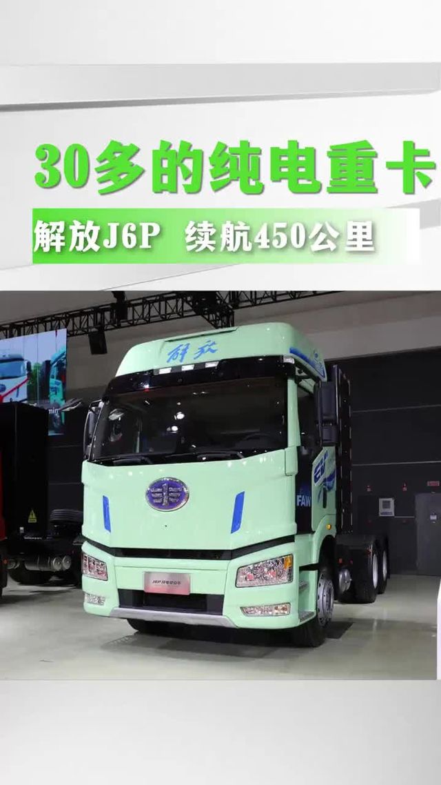 30多个的纯电重卡解放J6P,续航450公里！