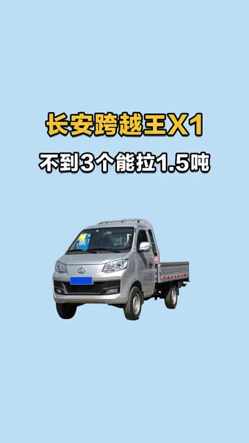 不到三个的小货车，居然能拉1.5吨