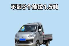 不到三个的小货车，居然能拉1.5吨